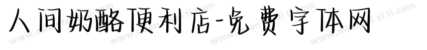 人间奶酪便利店字体转换
