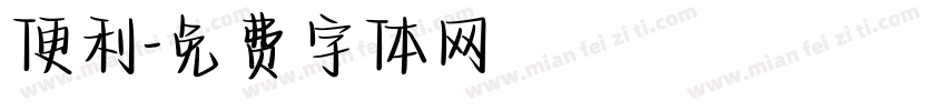 便利字体转换