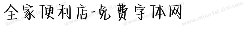 全家便利店字体转换