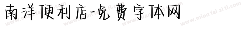 南洋便利店字体转换