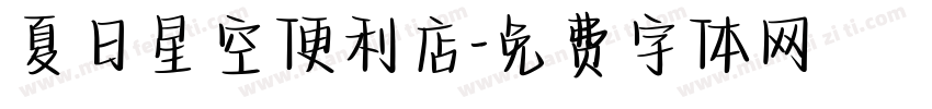 夏日星空便利店字体转换