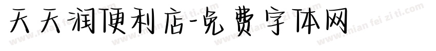 天天润便利店字体转换