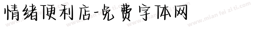 情绪便利店字体转换