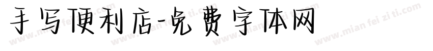 手写便利店字体转换