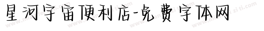 星河宇宙便利店字体转换