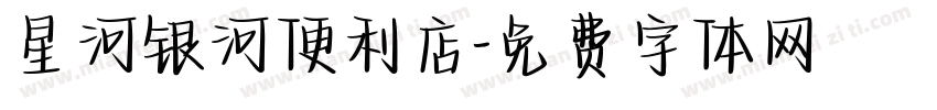 星河银河便利店字体转换