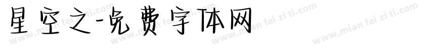 星空之字体转换