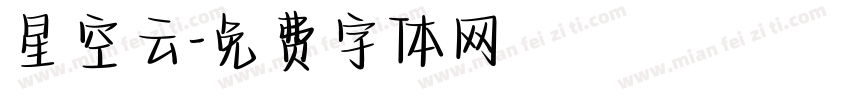 星空云字体转换