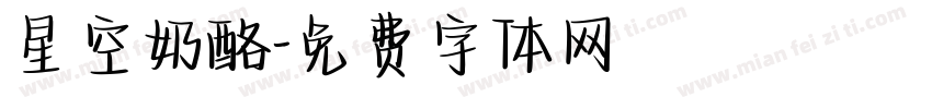 星空奶酪字体转换