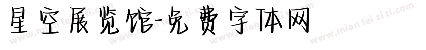 星空展览馆字体转换