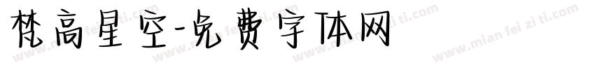 梵高星空字体转换