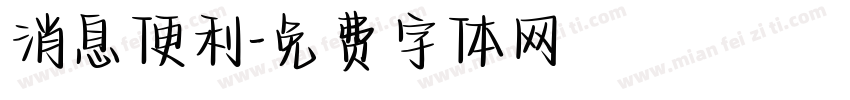 消息便利字体转换