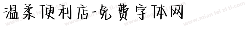 温柔便利店字体转换