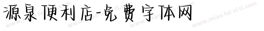 源泉便利店字体转换