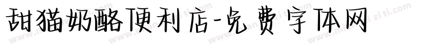 甜猫奶酪便利店字体转换