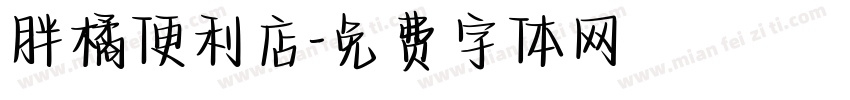 胖橘便利店字体转换