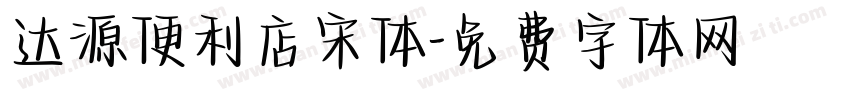 达源便利店宋体字体转换