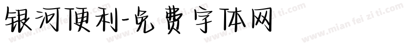 银河便利字体转换