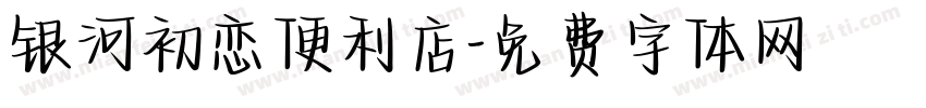 银河初恋便利店字体转换