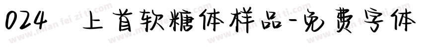 024﹣上首软糖体样品字体转换