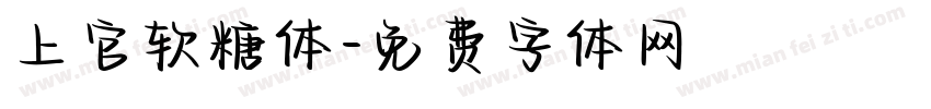 上官软糖体字体转换