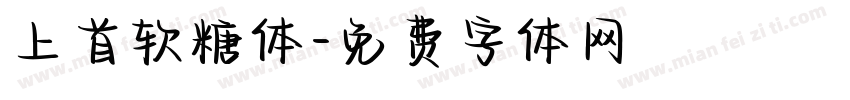 上首软糖体字体转换