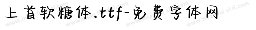上首软糖体.ttf字体转换