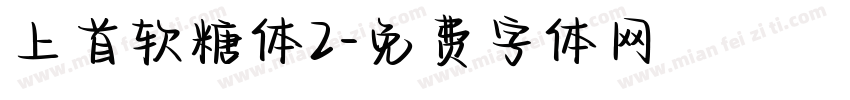 上首软糖体2字体转换