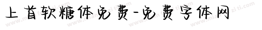 上首软糖体免费字体转换