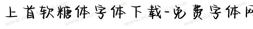 上首软糖体字体下载字体转换