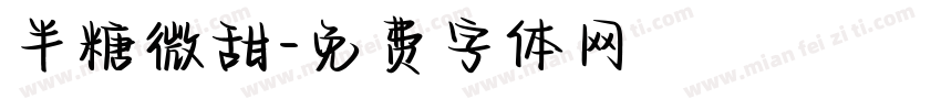 半糖微甜字体转换