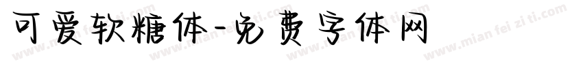 可爱软糖体字体转换