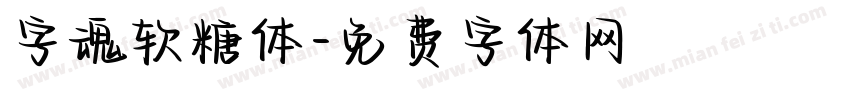字魂软糖体字体转换