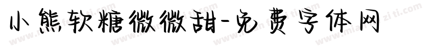 小熊软糖微微甜字体转换