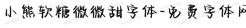 小熊软糖微微甜字体字体转换