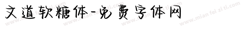 文道软糖体字体转换