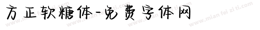 方正软糖体字体转换