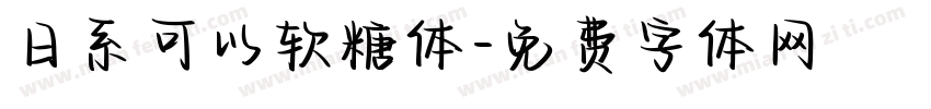 日系可以软糖体字体转换