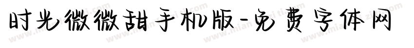 时光微微甜手机版字体转换