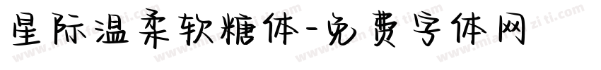 星际温柔软糖体字体转换