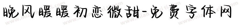 晚风暖暖初恋微甜字体转换