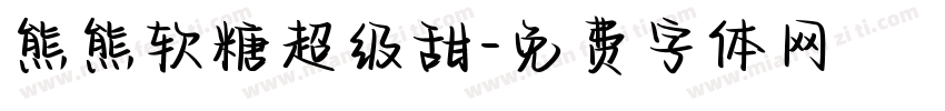 熊熊软糖超级甜字体转换
