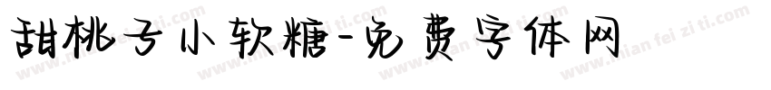 甜桃子小软糖字体转换