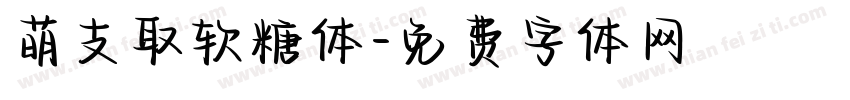萌支取软糖体字体转换