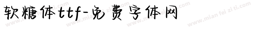 软糖体ttf字体转换