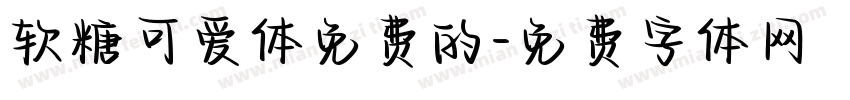 软糖可爱体免费的字体转换