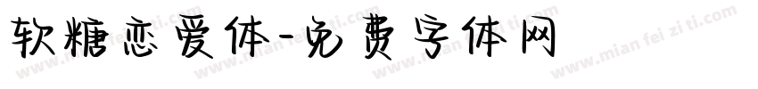 软糖恋爱体字体转换