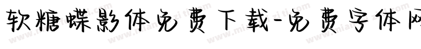 软糖蝶影体免费下载字体转换
