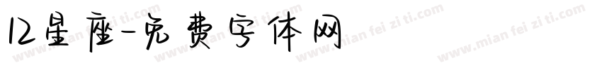 12星座字体转换
