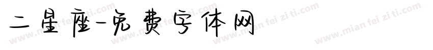 二星座字体转换